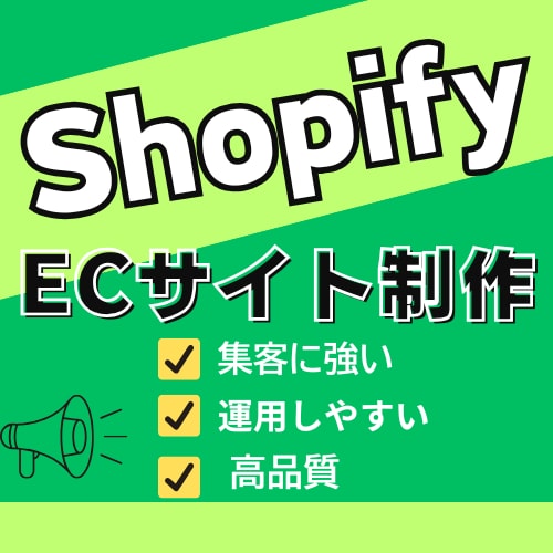 高品質なShopify ECサイト制作します 運用しやすい設計×Web集客で売上アップを実現！ イメージ1