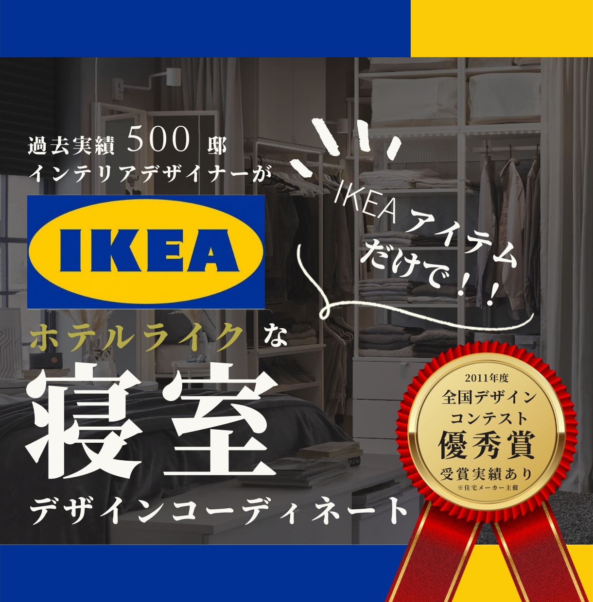 オールIKEAでインテリアコーディネートします 高級感の出せるイケア商品を厳選！間接照明のある上質な空間 イメージ1