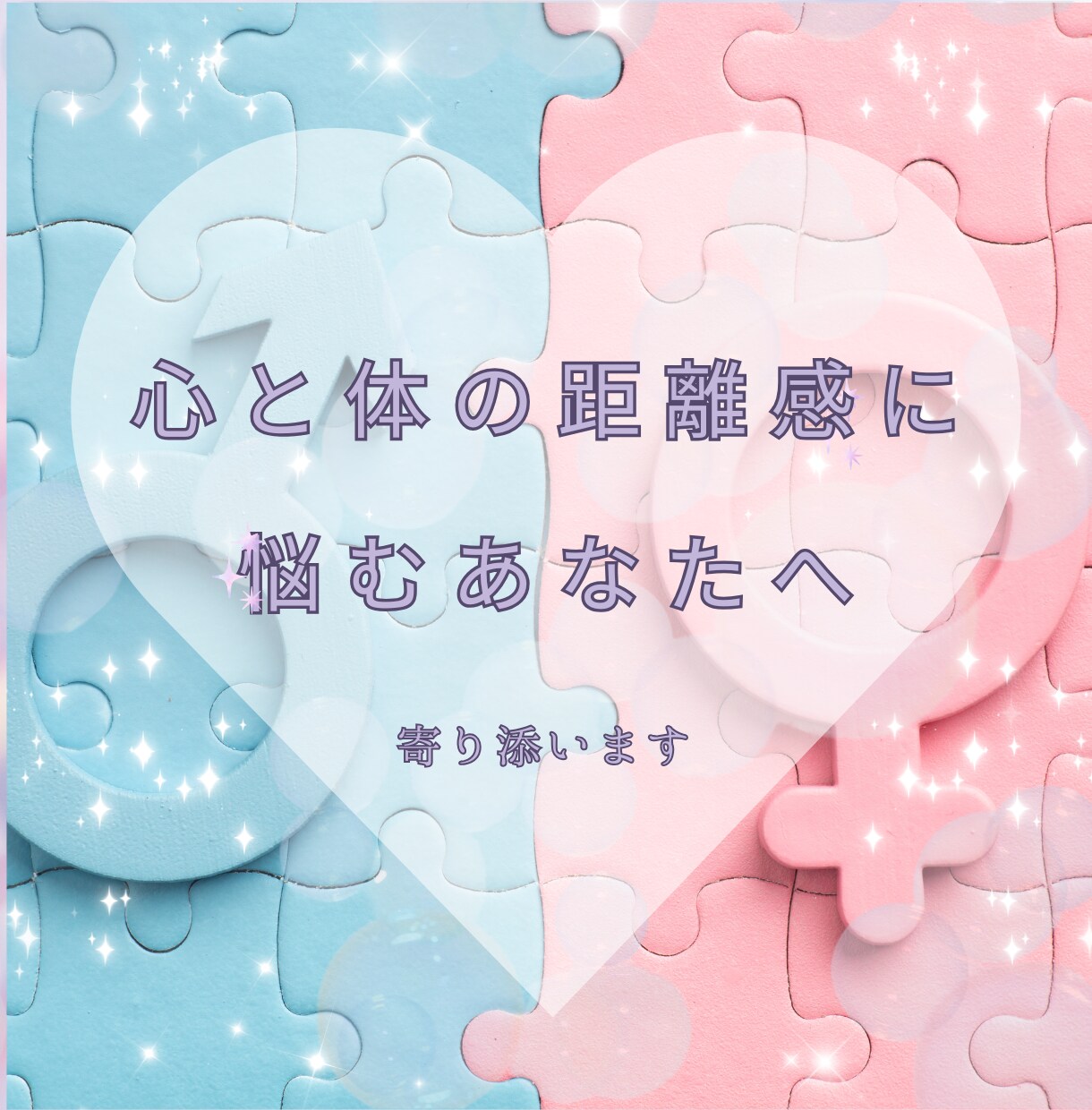誰にも話せない想いを丁寧に伺います パートナーとの距離感、親密さへの不安に寄り添います イメージ3