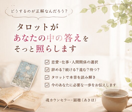 あなたが今選ぶべき道をタロットで一緒に整理します 「どうしたらいい？」を、もう一人で考え続けなくて大丈夫。 イメージ3