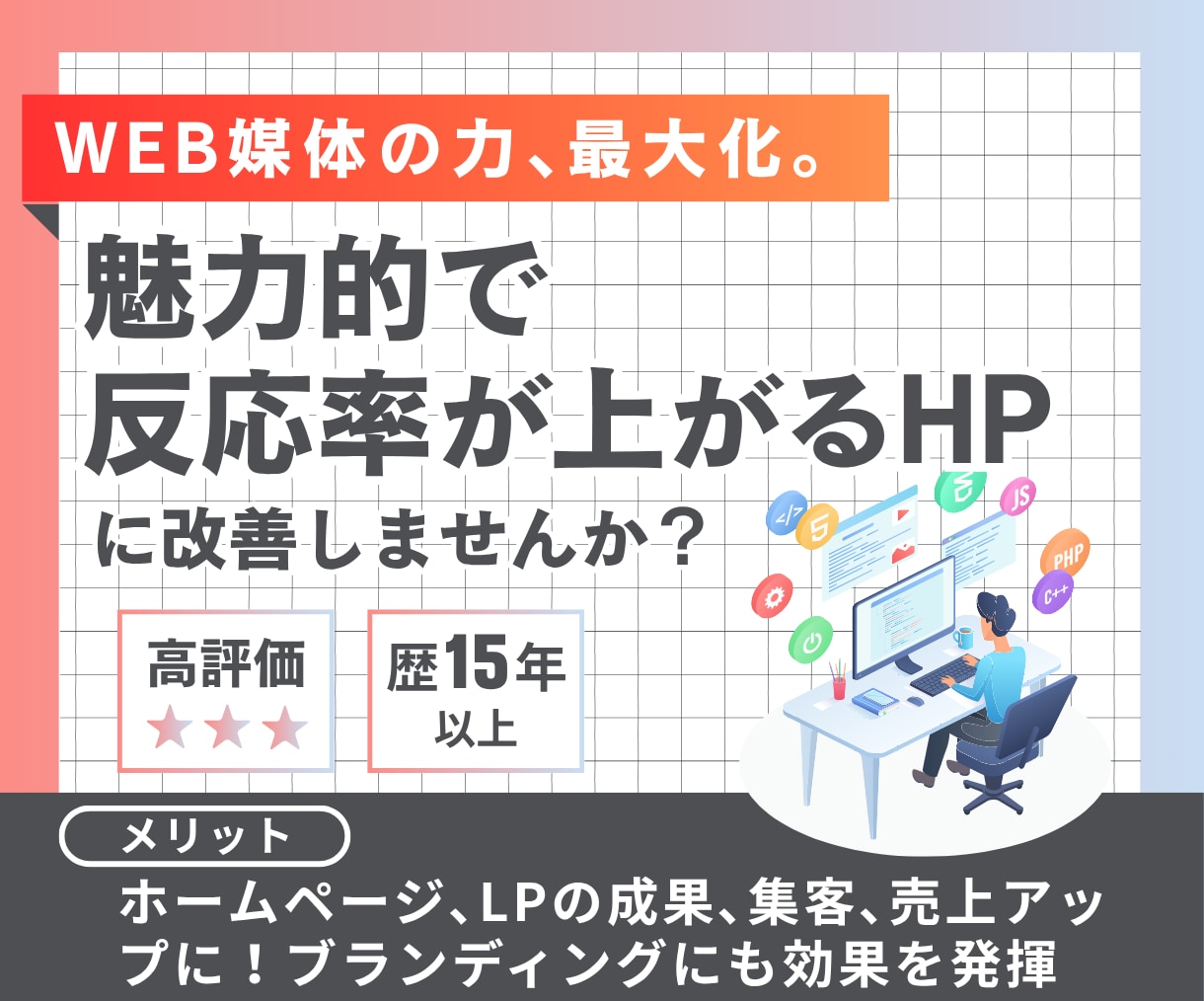 プロが反応が上がるHP、LPを改善アドバイスします 問い合わせや売上が上がる「顧客をつくるHP」にしませんか？ イメージ1