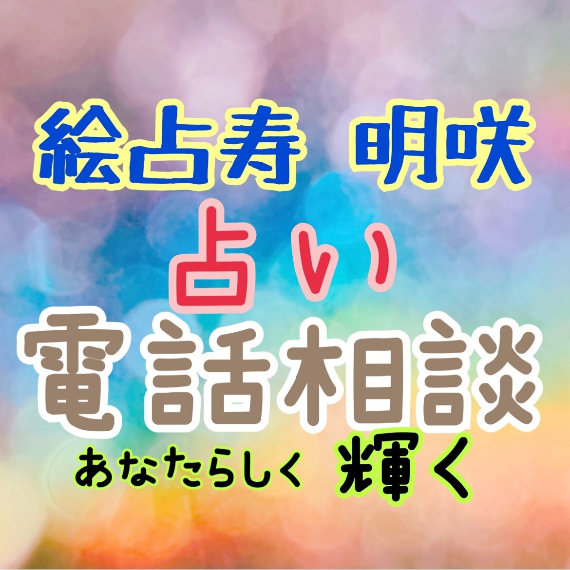 絵占寿 明咲　占い電話相談、承ります 悔い無き人生の為に☆心身魂、ガイドからのメッセージを伝えます イメージ1