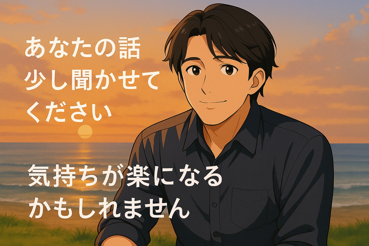 恋の悩み、一緒に考えます 恋愛相談　悩み相談　片思い　復縁　失恋 イメージ1
