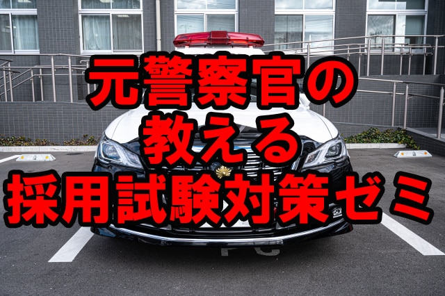 警察官採用試験の論文添削します 元警察官の教える採用試験対策講座～論文編 イメージ1
