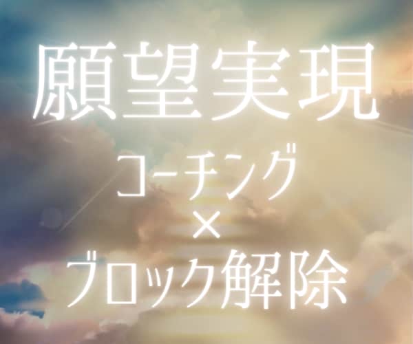 あなたを理想の未来へお連れします 願望実現（コーチング×ブロック解除で引き寄せ迷子は卒業です） イメージ1