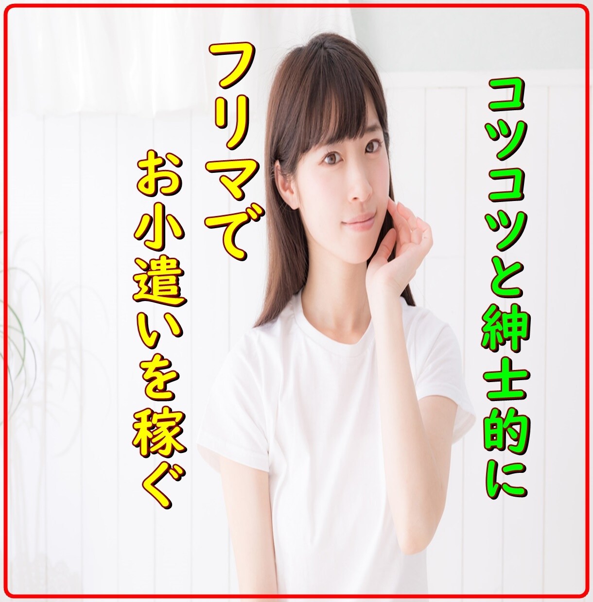 メルカリ・ラクマの販売のポイントをレクチャーします 地味に紳士的に着実にお小遣いを稼ぎたい方！ イメージ1