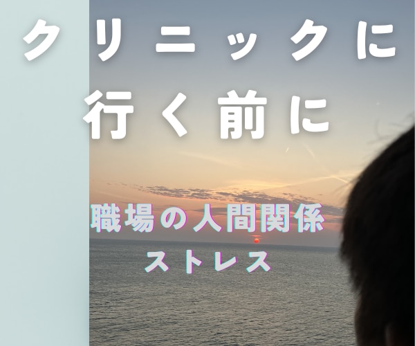 ストレスでクリニックに行く前に心のサポートをします ストレスで弱った人にしか分からない悩みを伺って優しくサポート イメージ1