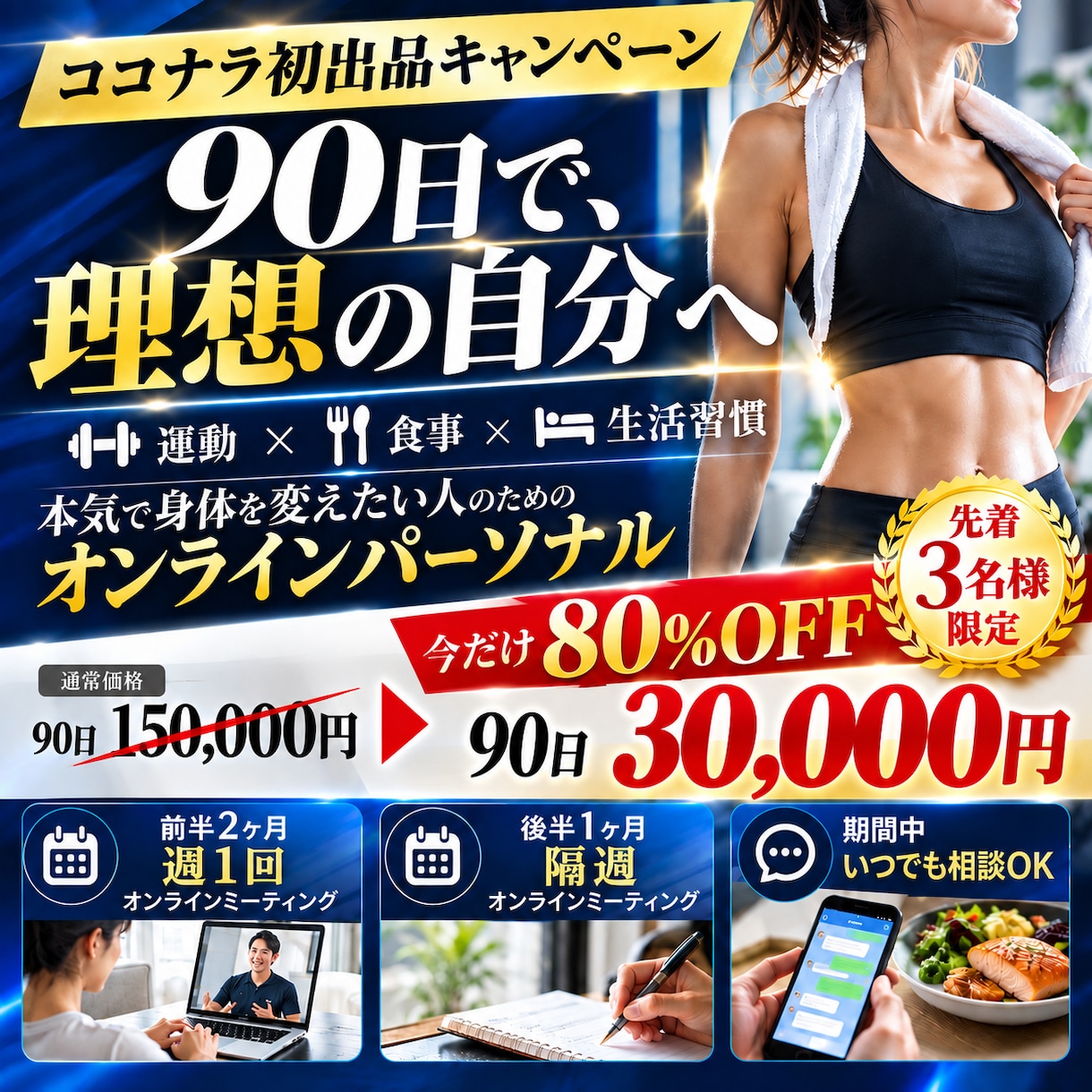 先着3名80%OFF！90日間専属サポートします 運動・食事・生活習慣をまとめて、あなた専属で伴走します イメージ1