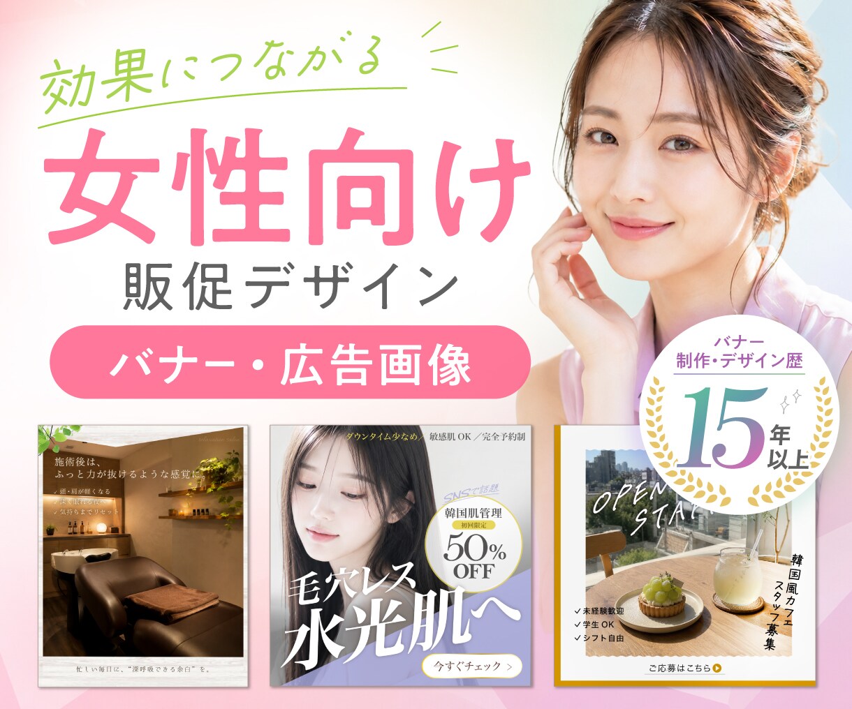 女性向け販促バナー制作します 15年以上の販促デザイン経験で魅力が伝わる画像を制作 イメージ1