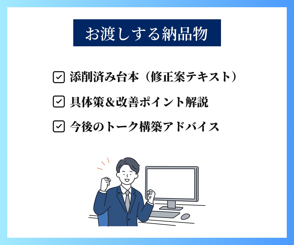 成約率UP！BtoB営業トークを赤ペン添削します ロープレ不要！資料を送るだけで法人営業9年の実務者が徹底診断 イメージ4
