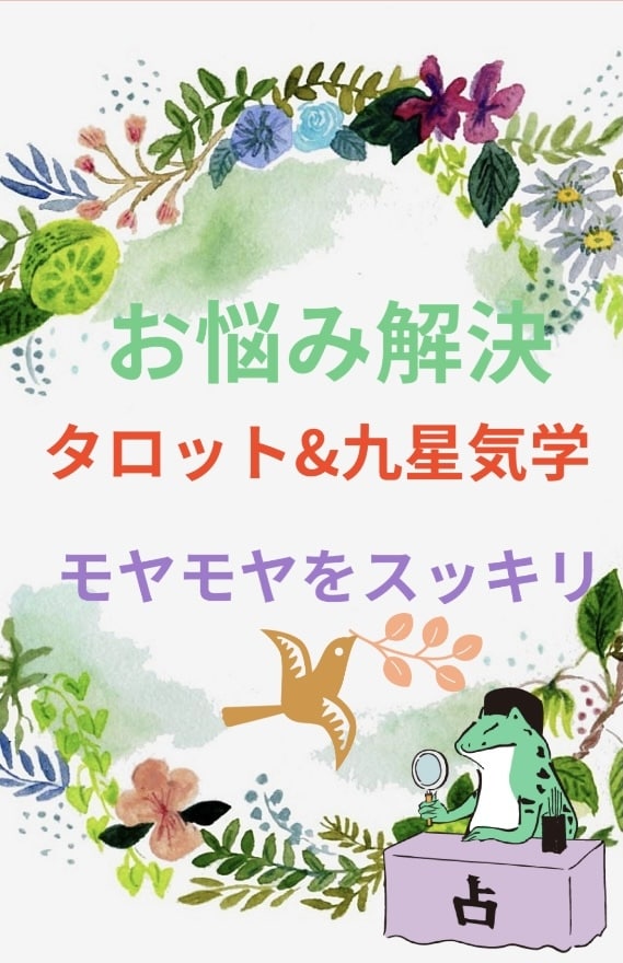 モヤモヤをスッキリ！どんなジャンルも占います 現役鑑定士によるタロットと気学を用いた鑑定 イメージ1