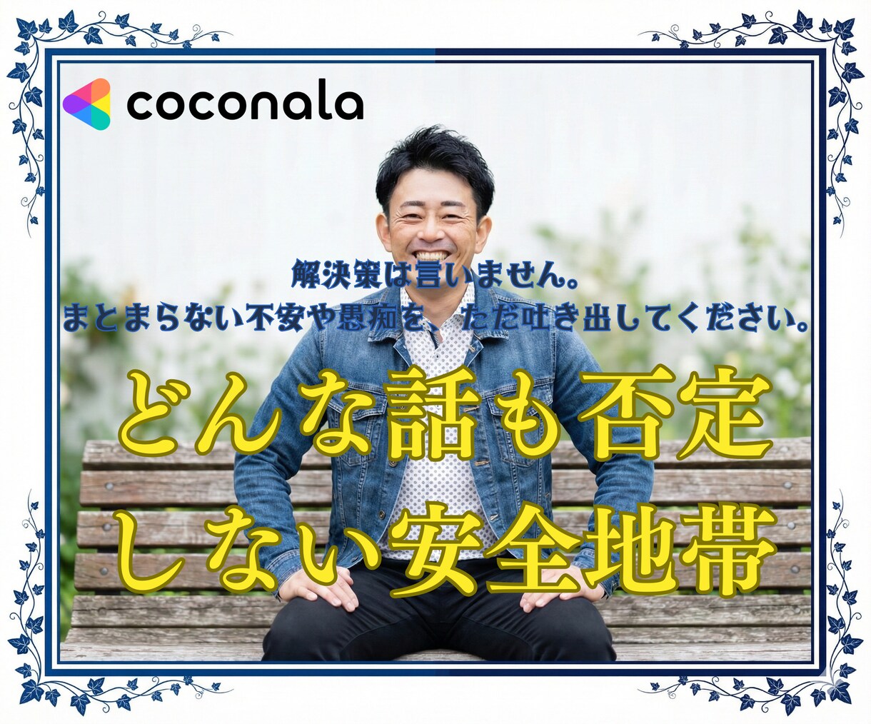 あなたの心の声、否定せず全て受け止めます 誰にも言えないその気持ち、私にだけそっと話してみませんか？ イメージ3