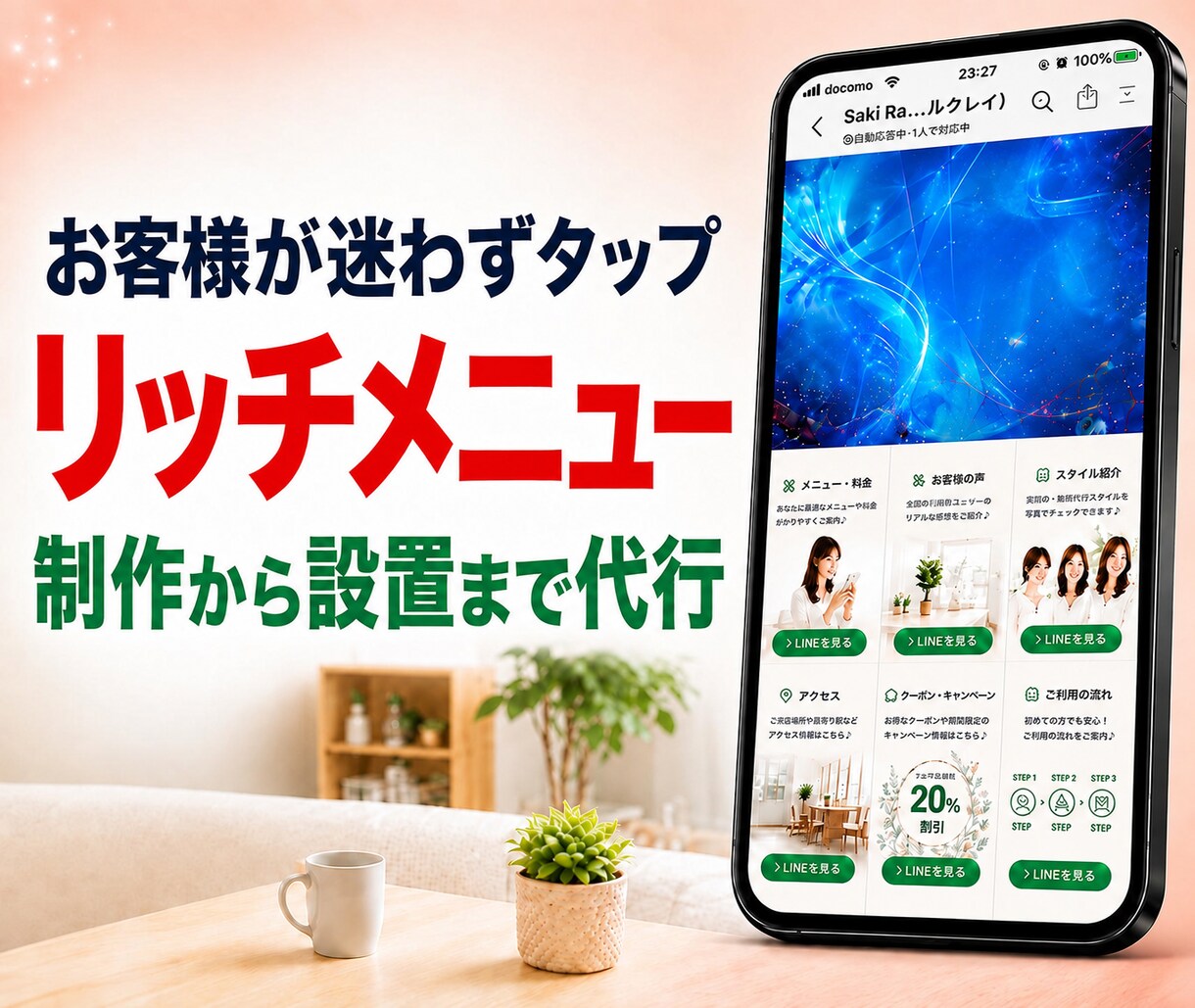 ワンタップで知りたい情報が見えるLINEにします 設置・リンク設定まで代行して、すぐ使える状態で納品 イメージ1