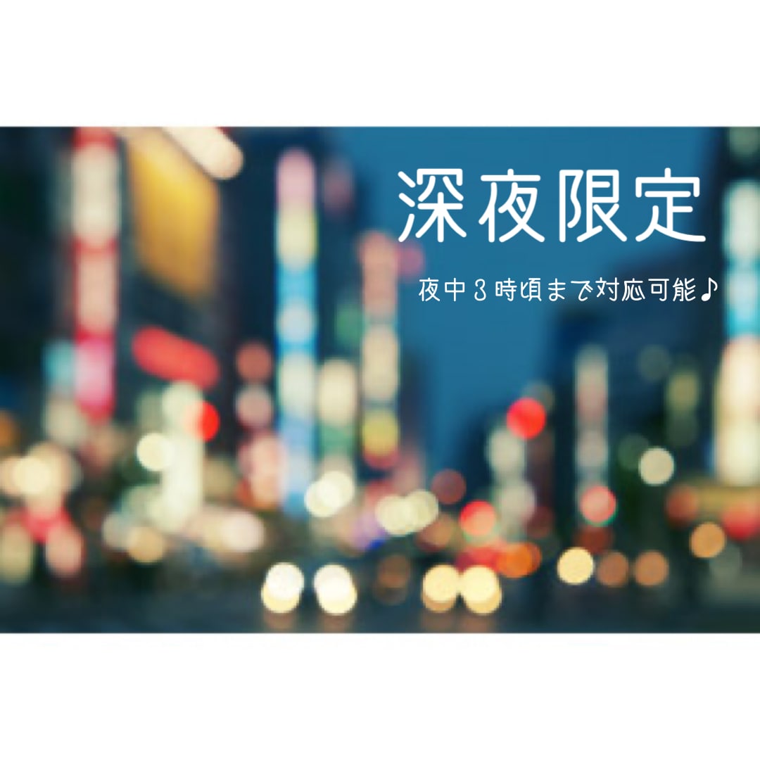 何でもOK【深夜限定】悩み事、愚痴、お話聞きます 夜中3時頃まで、気分が落ち込んで眠れない時の話相手になります イメージ1