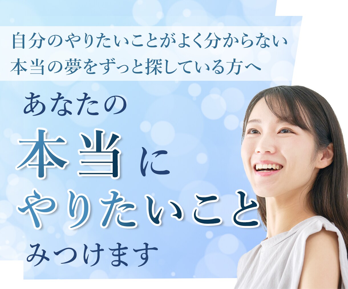 あなたの本当にやりたいこと見つけます 目標や夢を見つけ、一歩踏み出すお手伝いをします！ イメージ1
