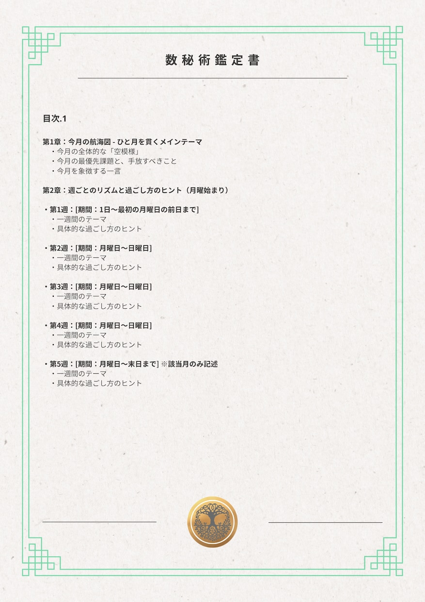 数秘術┃1ヶ月の方針書。仕事恋愛人生サポートします 3,000字超の鑑定書＋相談＋最大１週間のサポート付き イメージ2