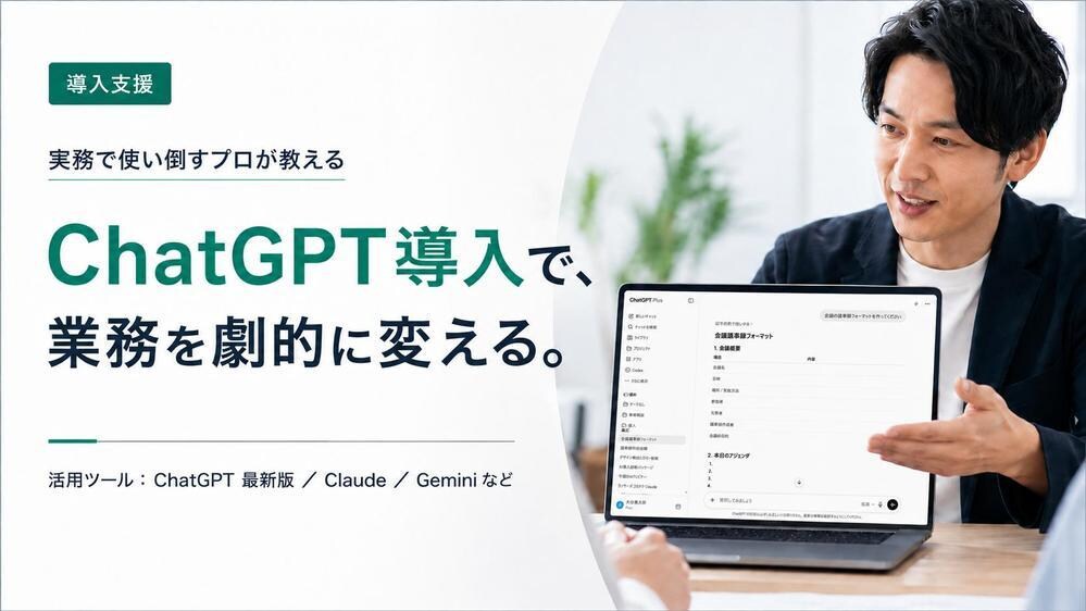 ChatGPTの導入から定着まで徹底サポートします 現場で使える活用設計から社内定着まで伴走支援 イメージ1