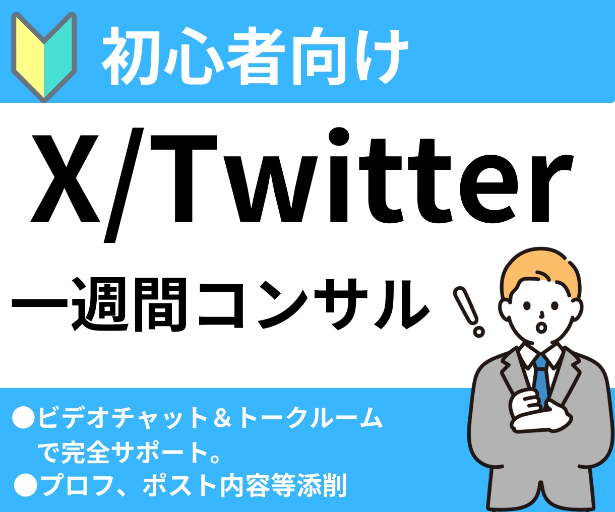 X/Twitter  １ヶ月コンサルします 初心者でも分かりやすいX運用方法教えます。 イメージ1
