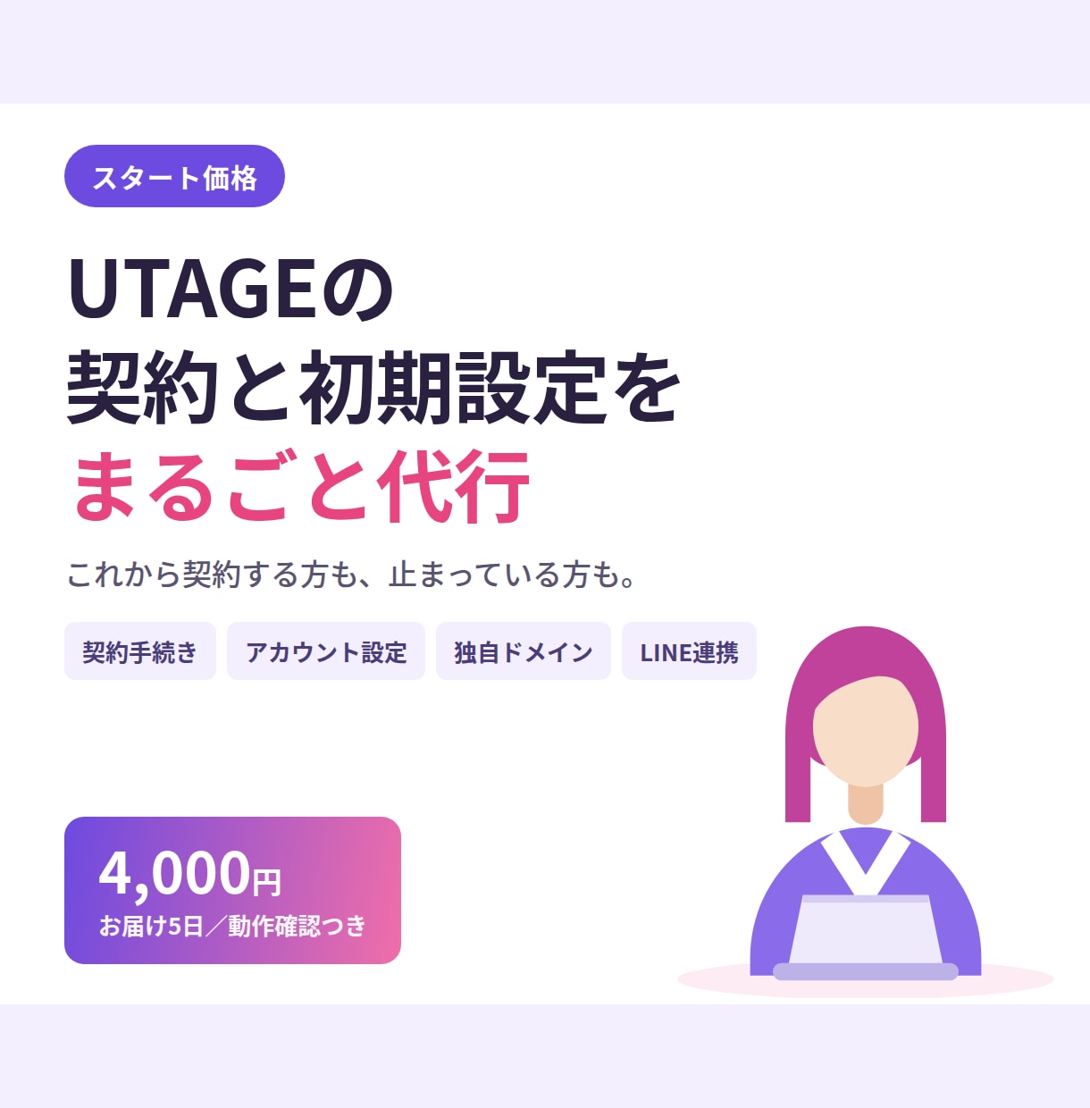 UTAGEの初期設定をまるごと代行します 契約手続きから独自ドメイン・LINE連携まで5日 イメージ1