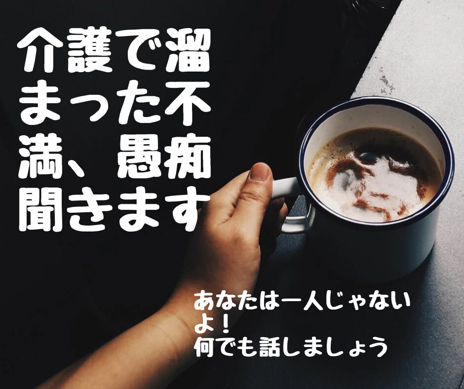 家族の介護に疲れた…そんなあなたの愚痴聞きます 誰にも言えない家族の不満。同じ境遇のわたしに何でも話して！ イメージ1