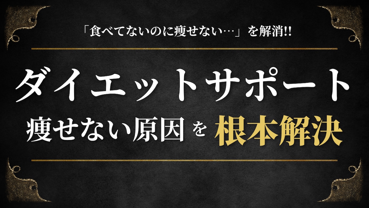 先着3名モニター募集中！ダイエットサポートします 「食べていないのに痩せない…」を根本から解決する専門家 イメージ1