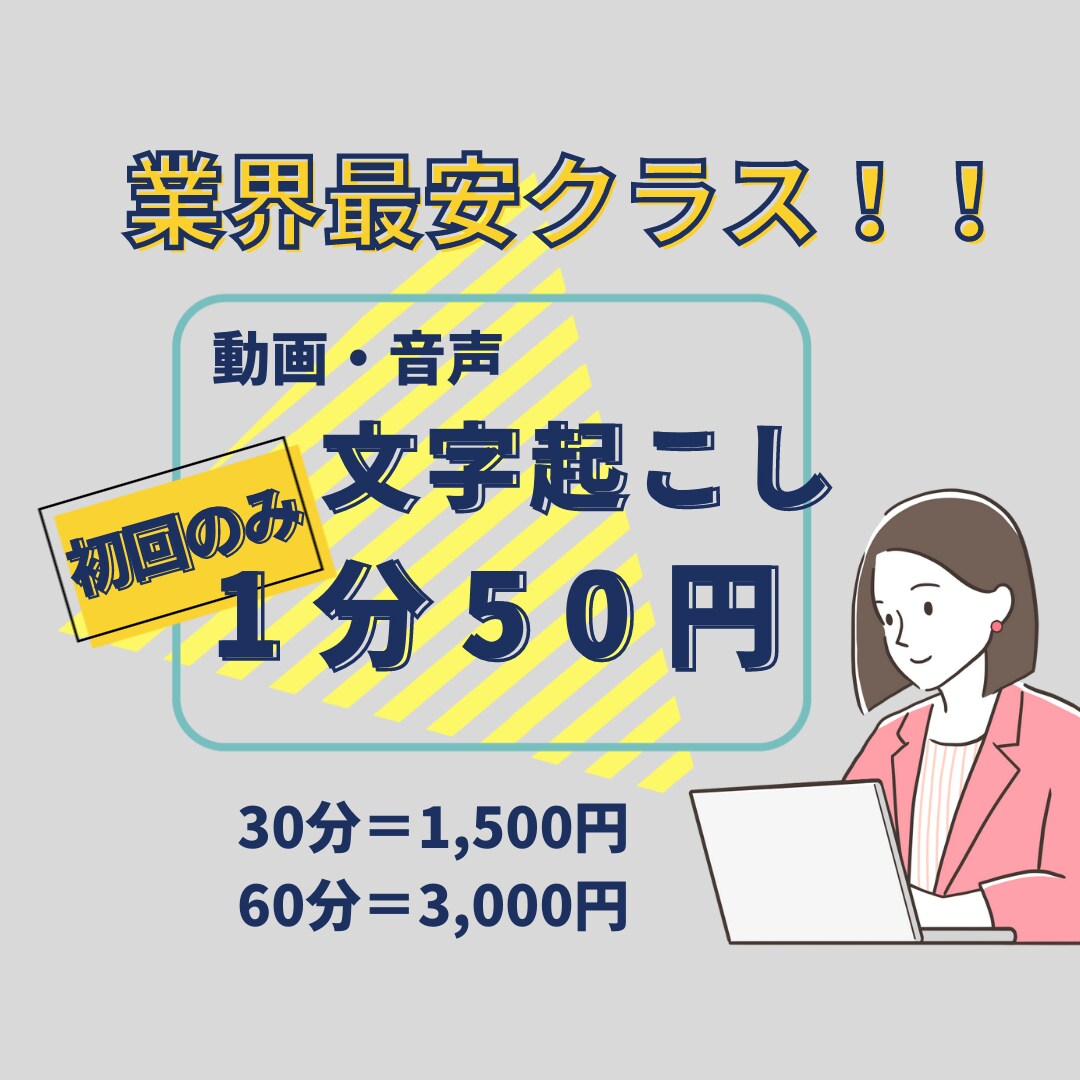 初回限定【１分50円】動画・音声等の文字起こします 事務歴7年　スピード納品致します。 イメージ1