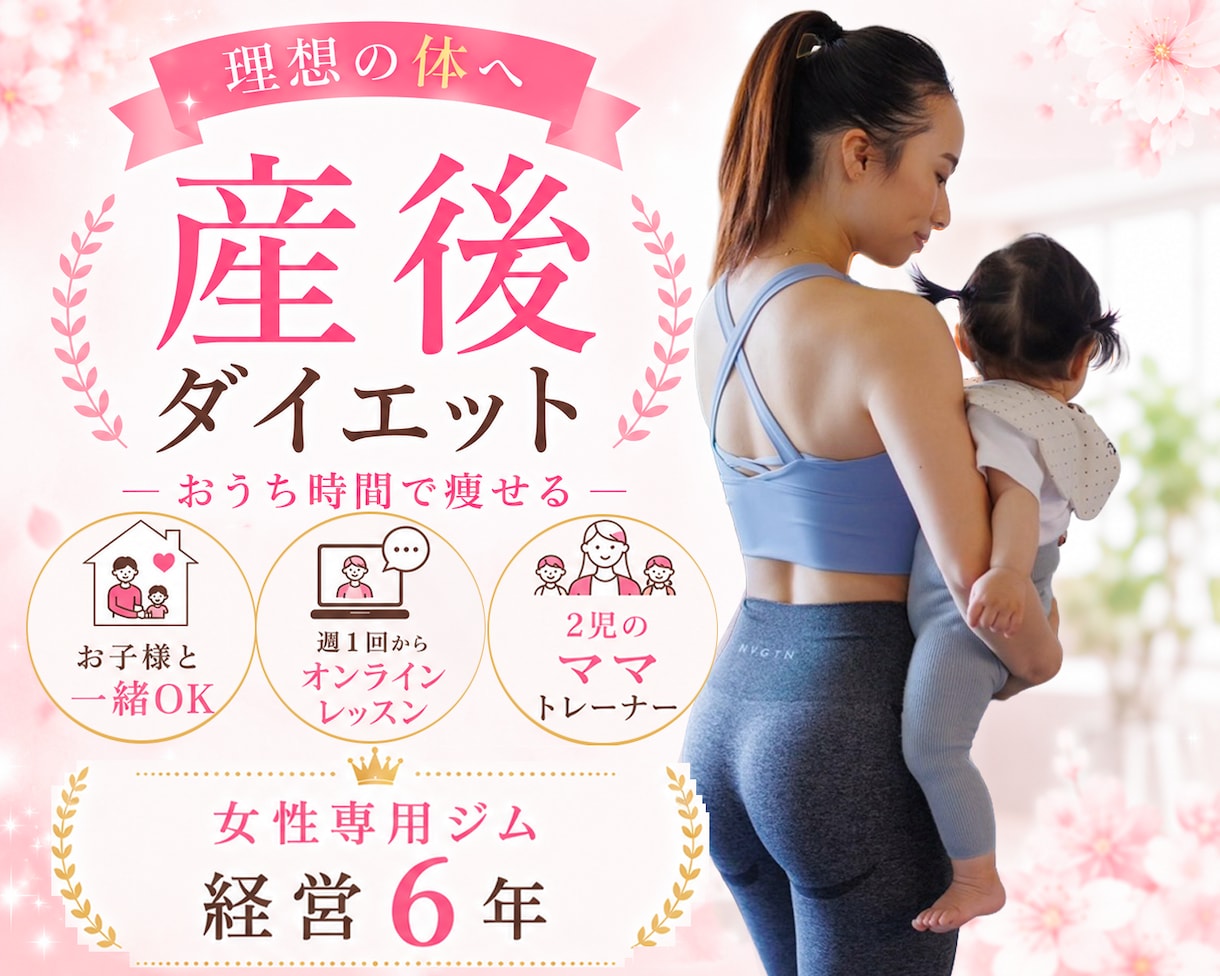 産後ダイエット！初心者OK！産後太り、どうにかます お子さまとのご参加も大歓迎です★お家にいる時間を有効活用！ イメージ1