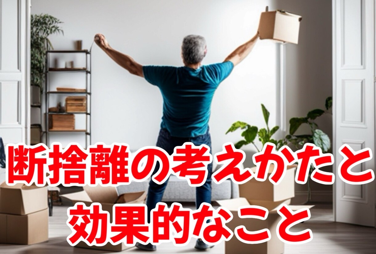断捨離の考えかたと 効果的なこと教えます 断捨離はとにかく実践が大事だと思ってます イメージ1