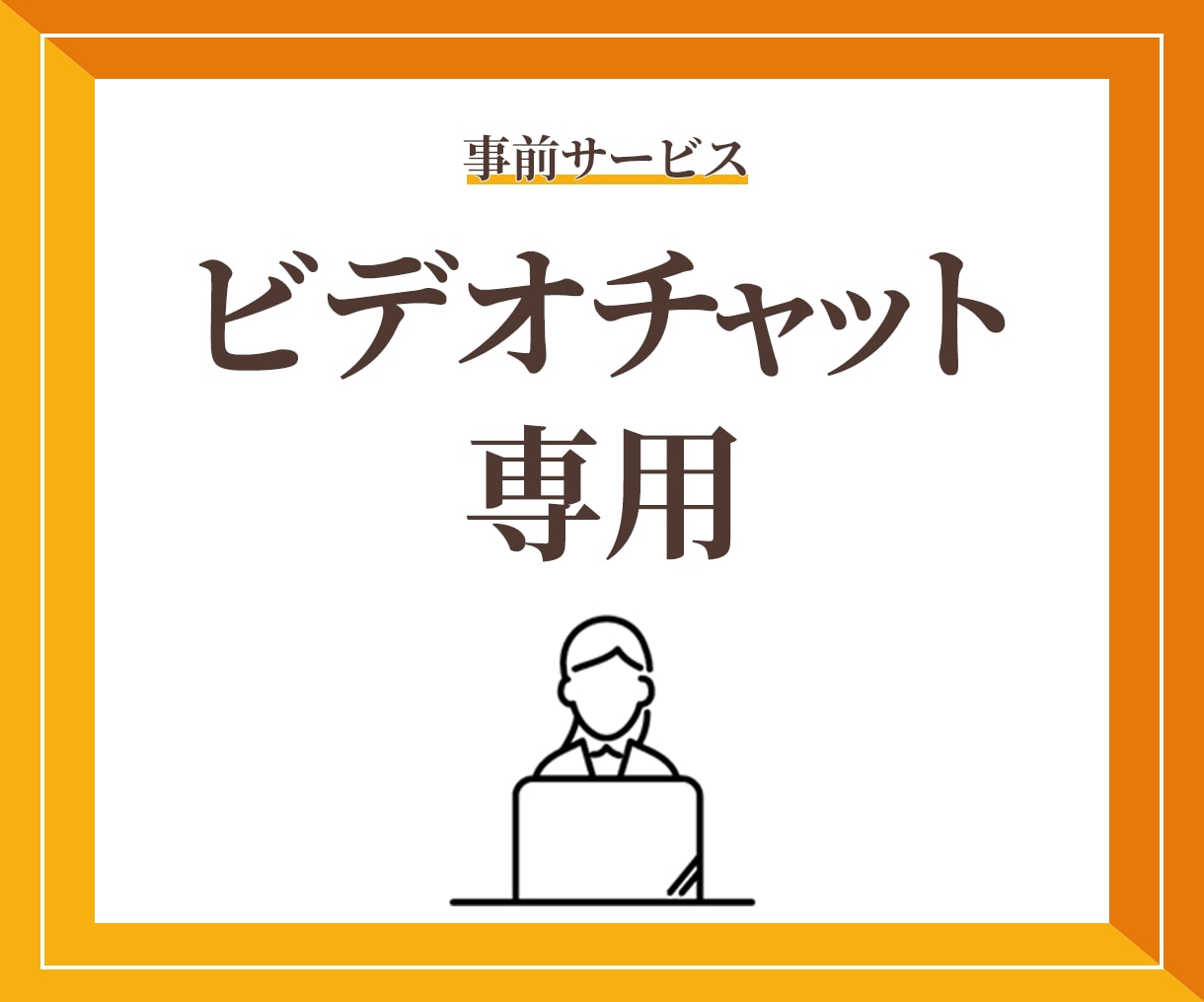 サービスご購入前のビデオチャットを承ります サービスご購入前に悩みを解決します！ イメージ1