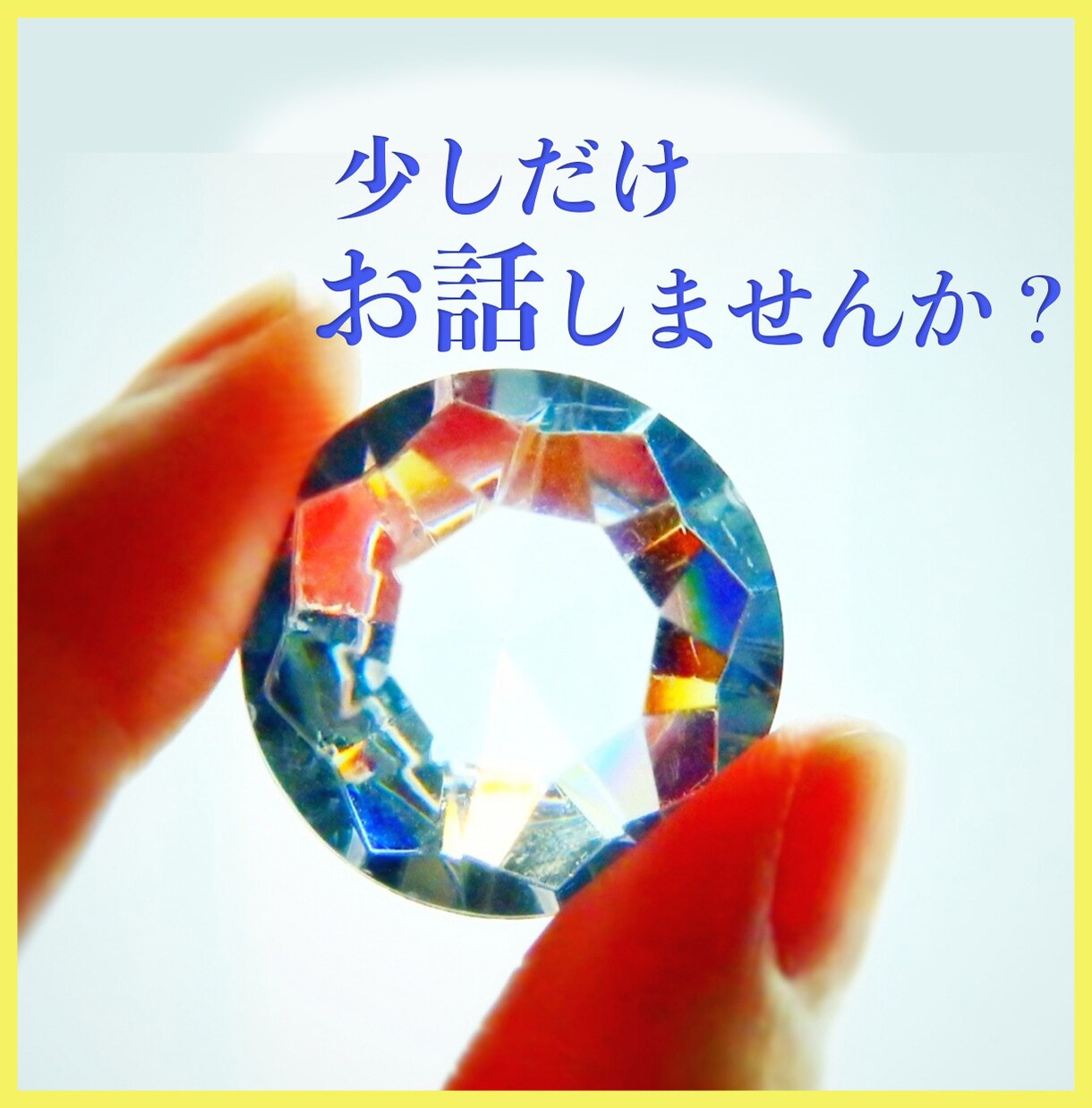 今すぐ誰かに聞いて欲しいを解消します ワケも聞きません、追求もしません、ただ頷き見守ります イメージ1