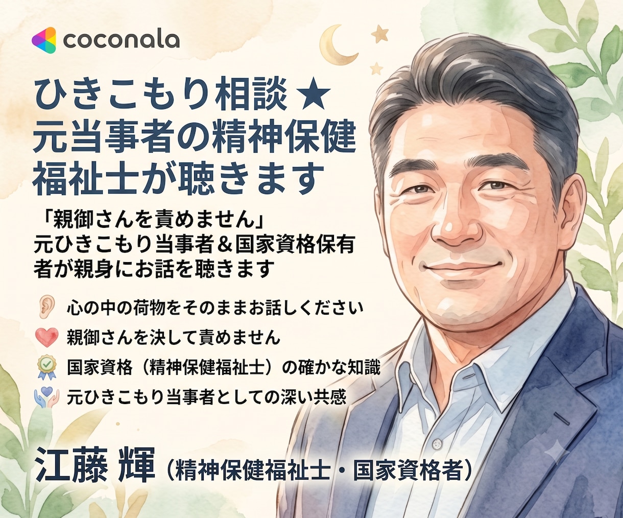 ひきこもり相談★元当事者の精神保健福祉士が聴きます 「親御さんを責めません」元当事者＆国家資格者が解決策をご提案 イメージ1