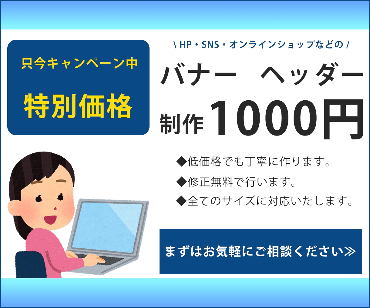 各種バナー・ヘッダー作成いたします 制作費1000円！新規ページ開設キャンペーン中。 イメージ1