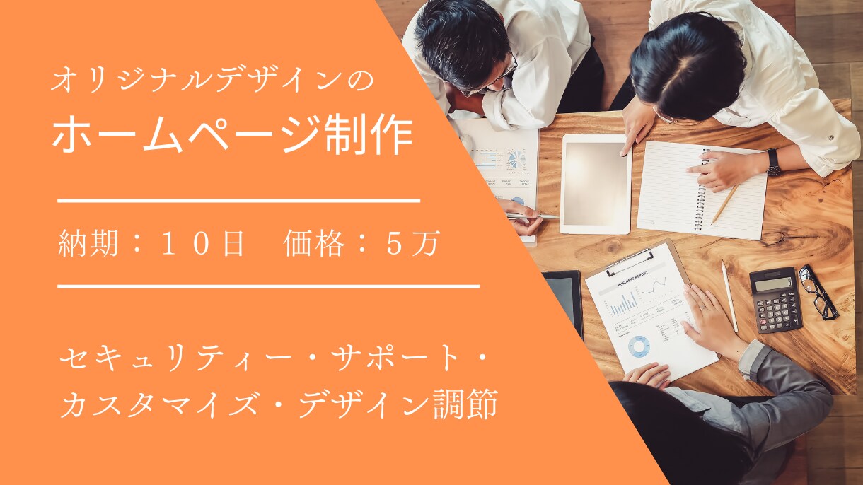 初心者徹底応援、格安１０日でウェブ制作が出来ます ウェブサイト初心者安心の１０の特典付き。 イメージ2