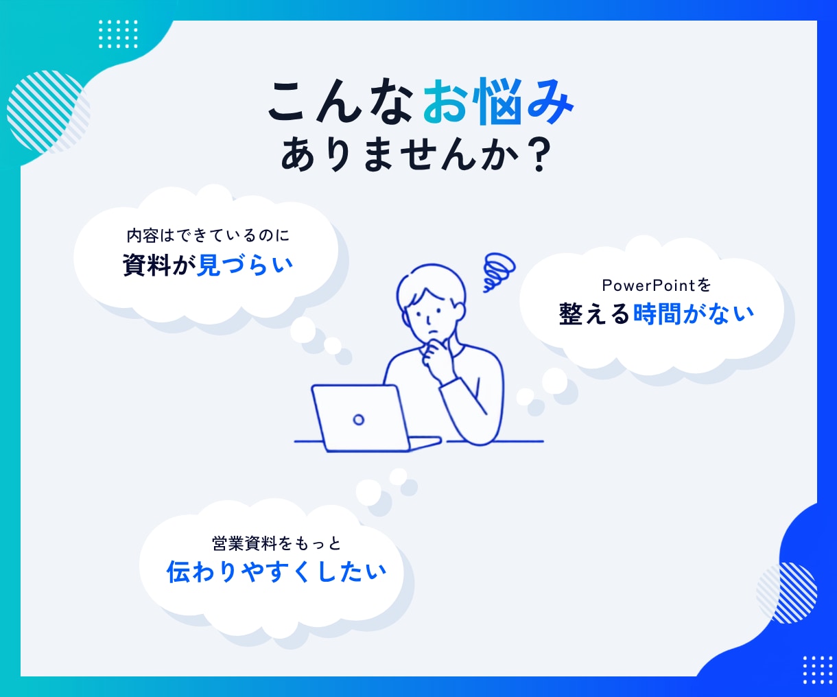 原稿丸投げOK｜資料をブラッシュアップします 内容や目的に合わせて、読み手に伝わりやすい資料へ整えます。 イメージ2
