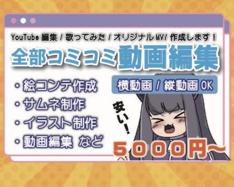 全部コミ！動画編集・サムネ・イラスト作成します YouTuber/ボカロ/歌みた/オリジナルMV作成 イメージ1