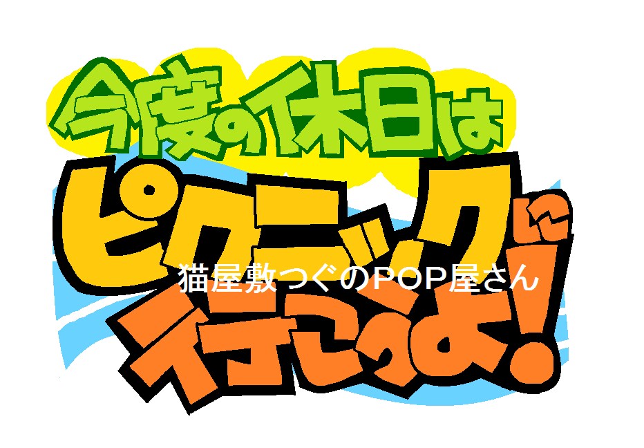 シンプルでも目を引く手書きのＰＯＰ描きます 手書きＰＯＰ作ってます！【デザイン相談対応】 イメージ7