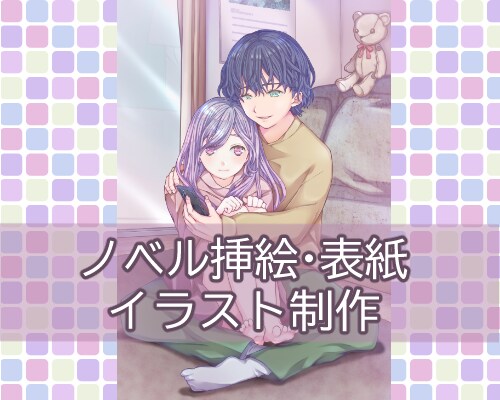 ノベルの表紙＆挿絵描きます 感情をイラストに乗せて読者へ！ イメージ1