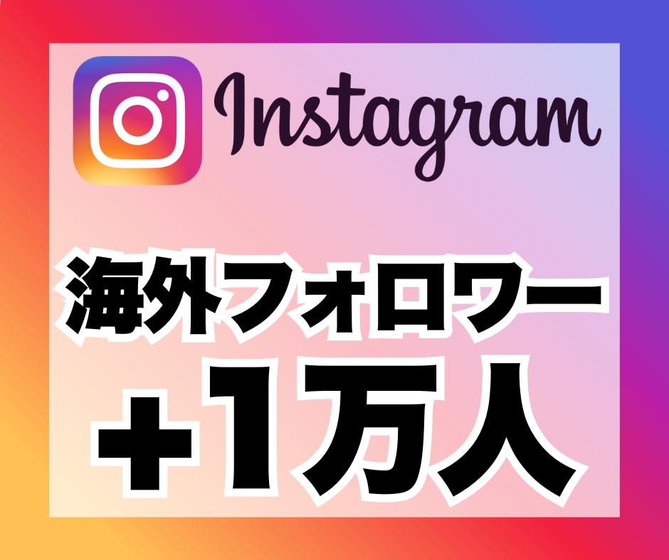インスタグラムのフォロワー＋１万人増加します 安心★安全｜120日保証｜増加支援｜拡散｜振分可｜匿名評価可 イメージ1