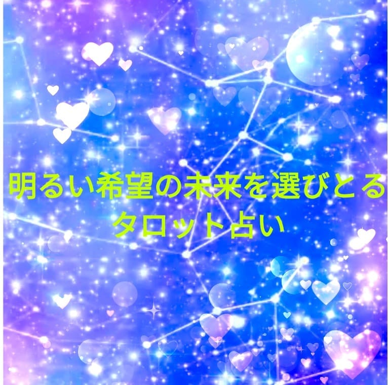 二者択一リーディング☆心を決めるサポート致します 大ボリューム☆明るい希望の未来の選ぶタロット・オラクル鑑定！ イメージ1