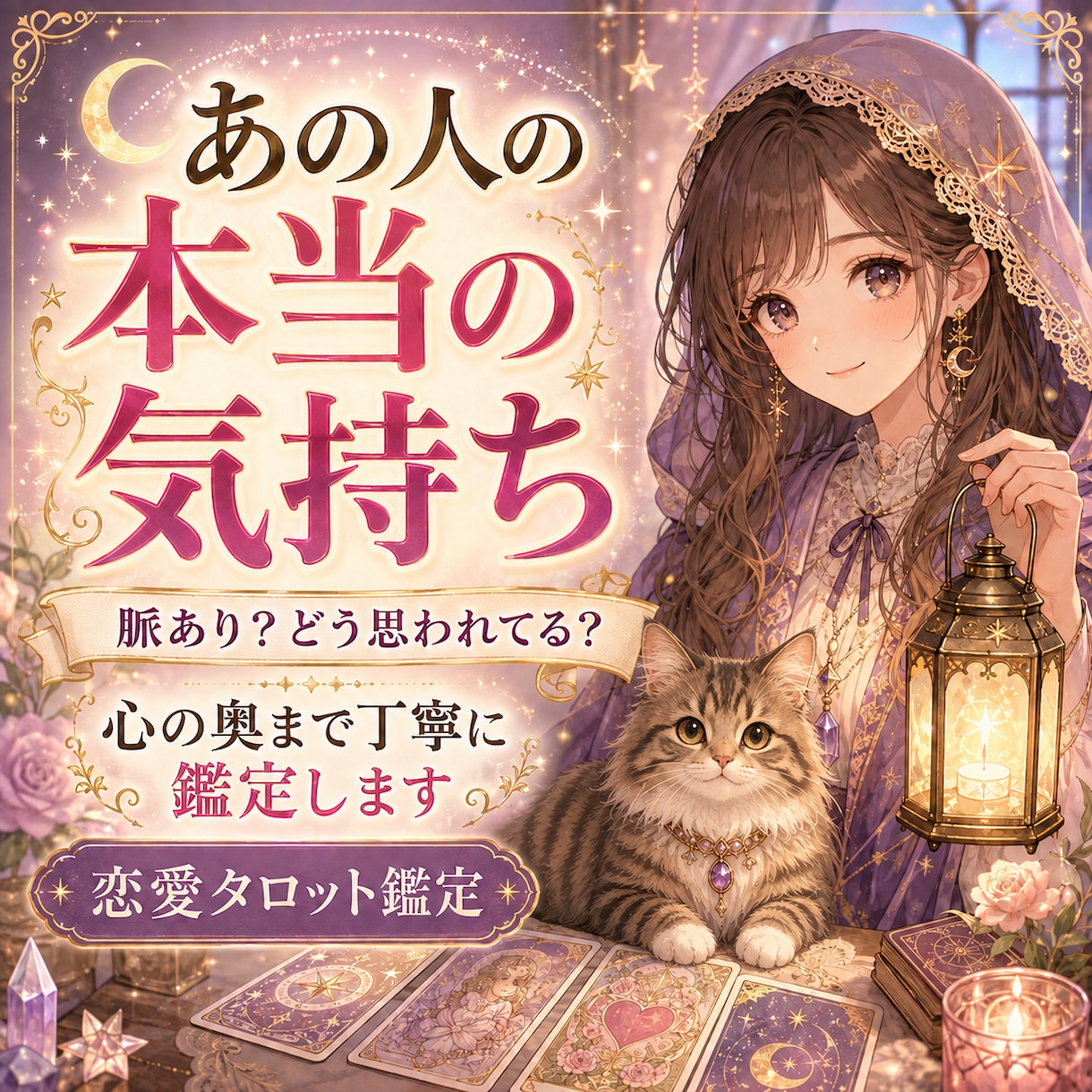 あの人の本当の気持ちをタロットで丁寧に読み解きます 表面的な気持ちだけでなく、心の奥・今後の流れまで読み解きます イメージ1