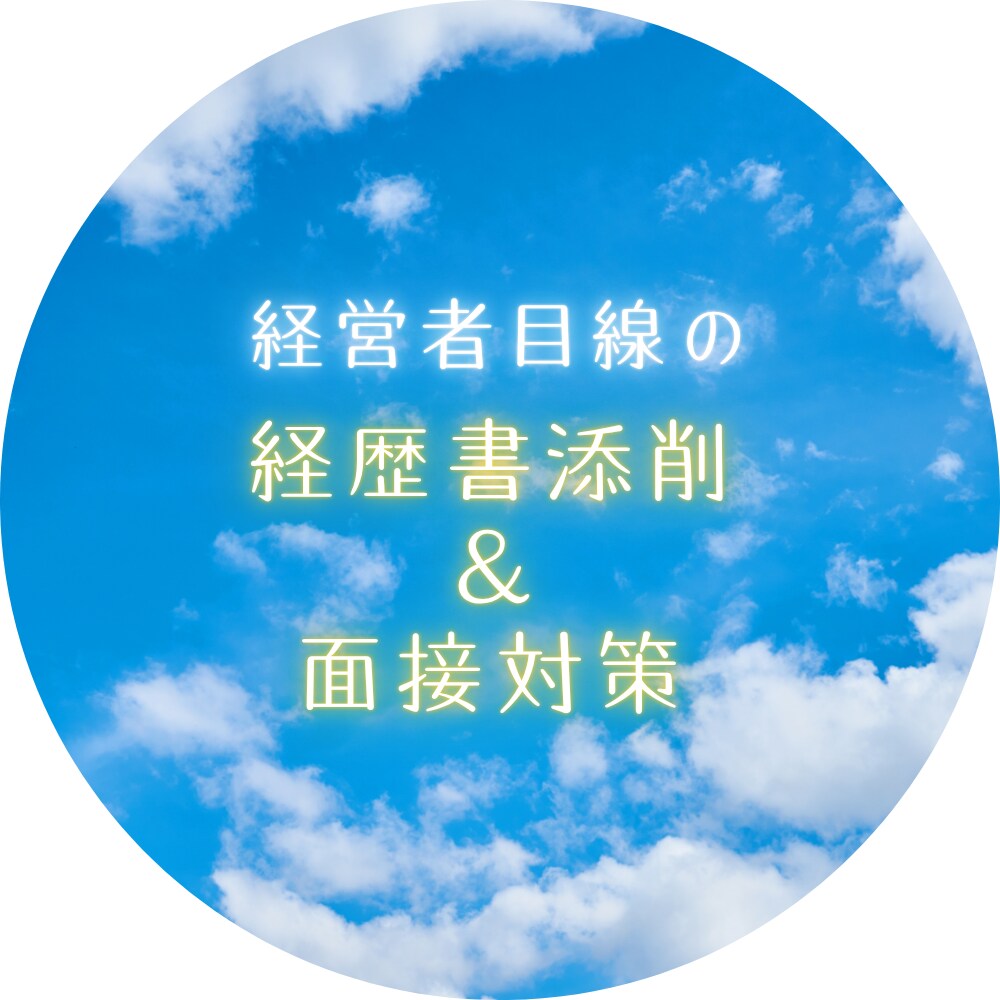 経営者目線で経歴書の添削と面接対策をします 面接官の考えていることをお教えします！ イメージ1