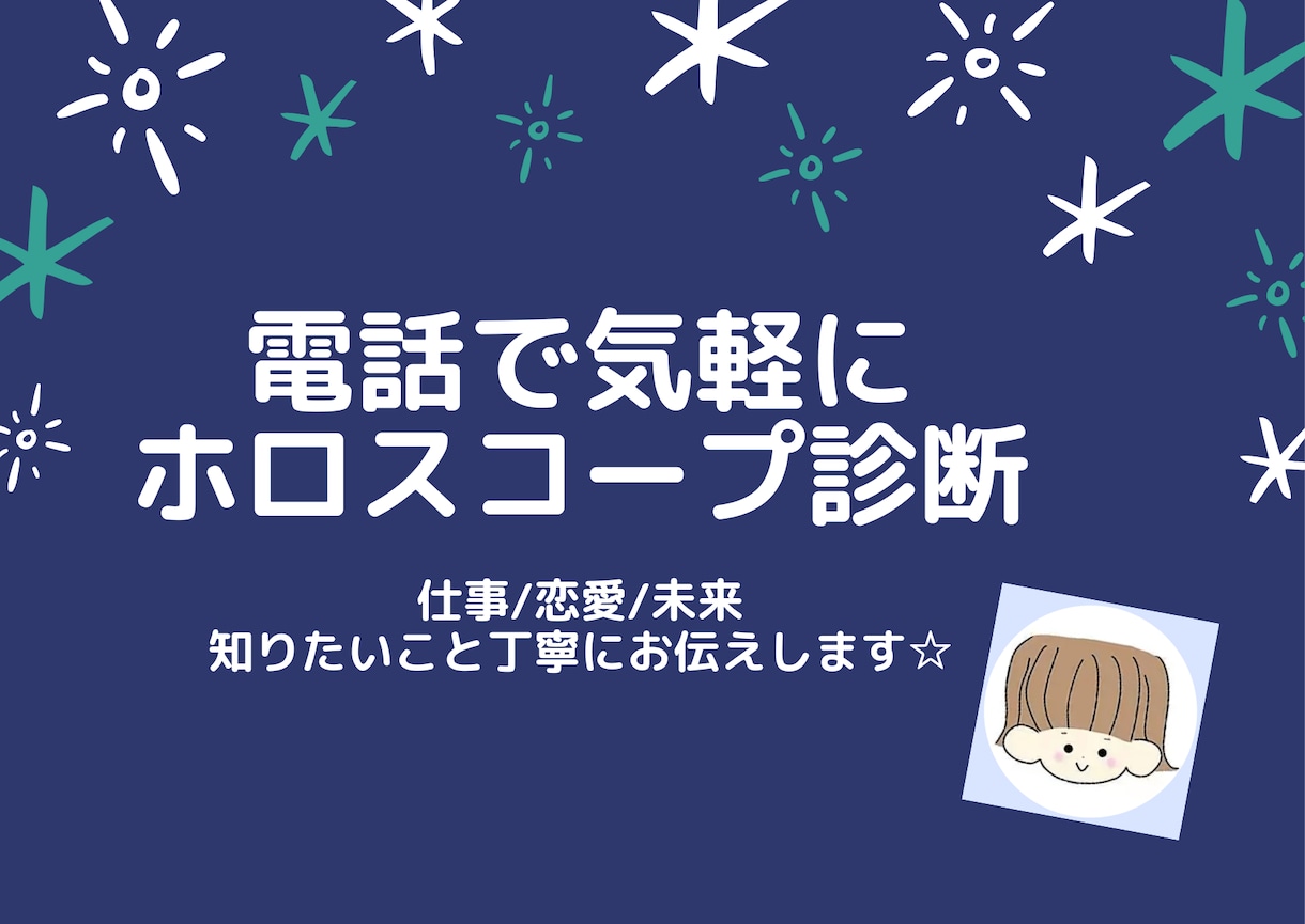 占星術を使ってあなたを丁寧に診断致します 〜ホロスコープを通して、あなたの心に寄り添います〜 イメージ1