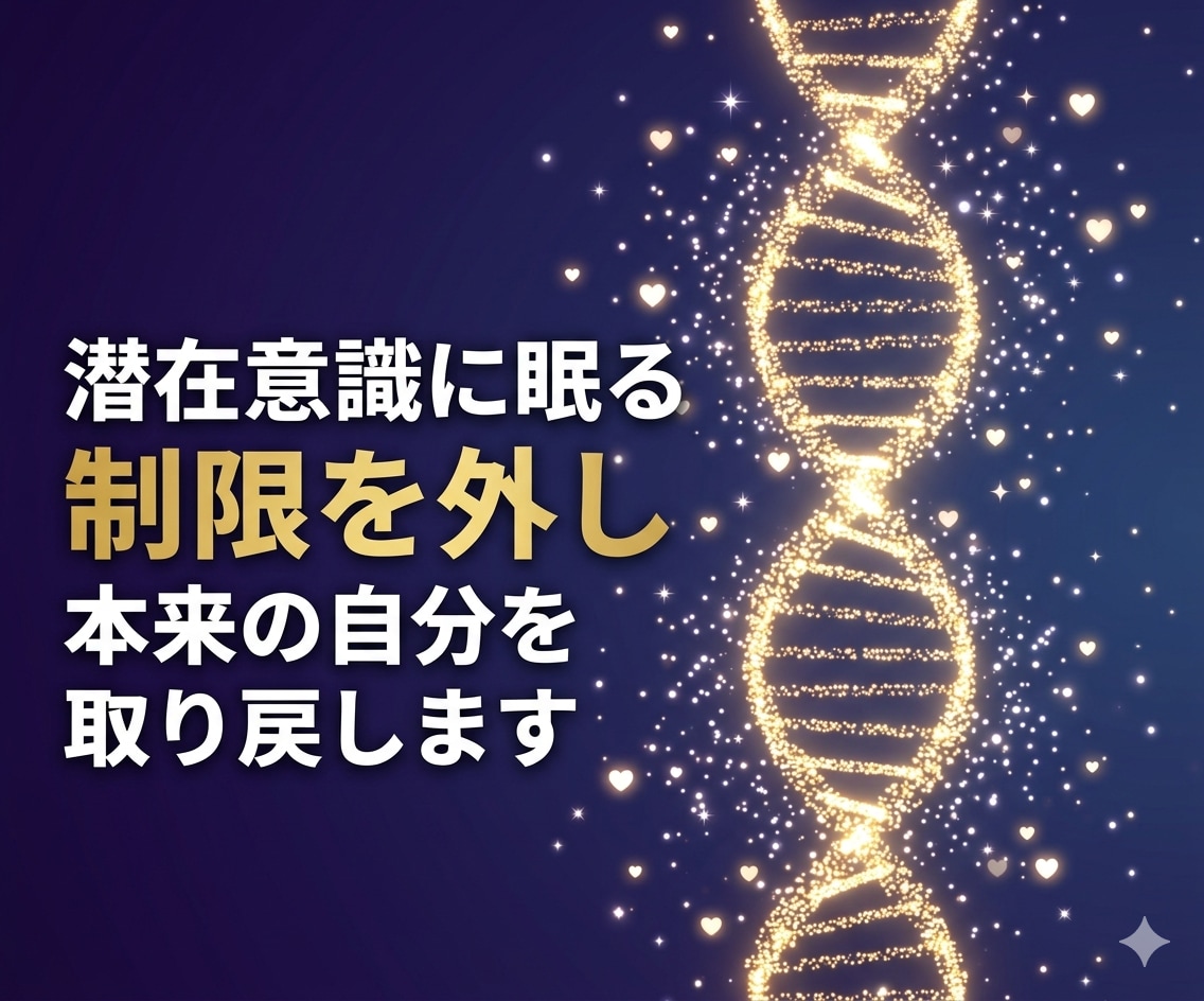 潜在意識の制限を外し本来の自分を取り戻します 深層の思い込みを解放し自分らしく生きるサポート イメージ1
