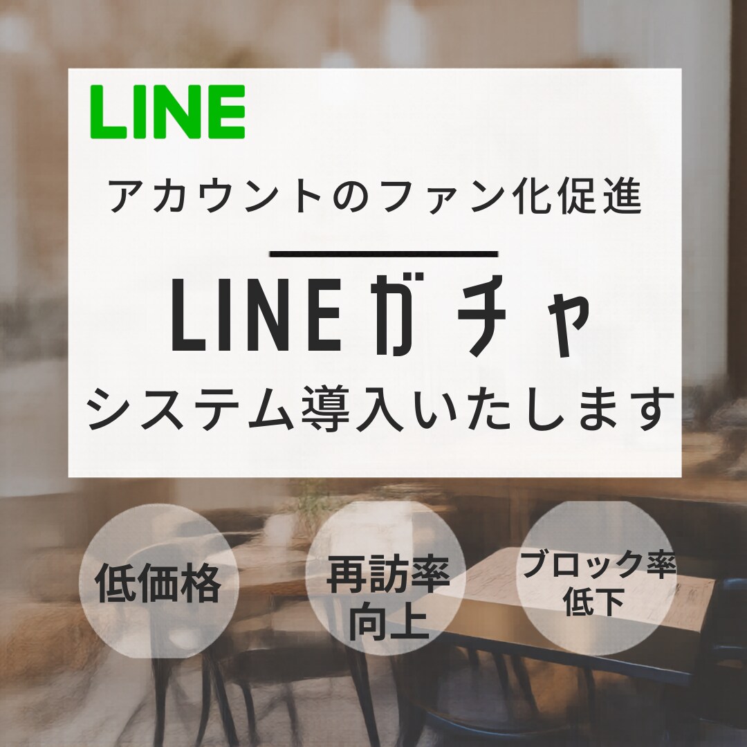 LINEガチャシステム導入します 遊び心のあるLINEガチャをご提供。 イメージ1