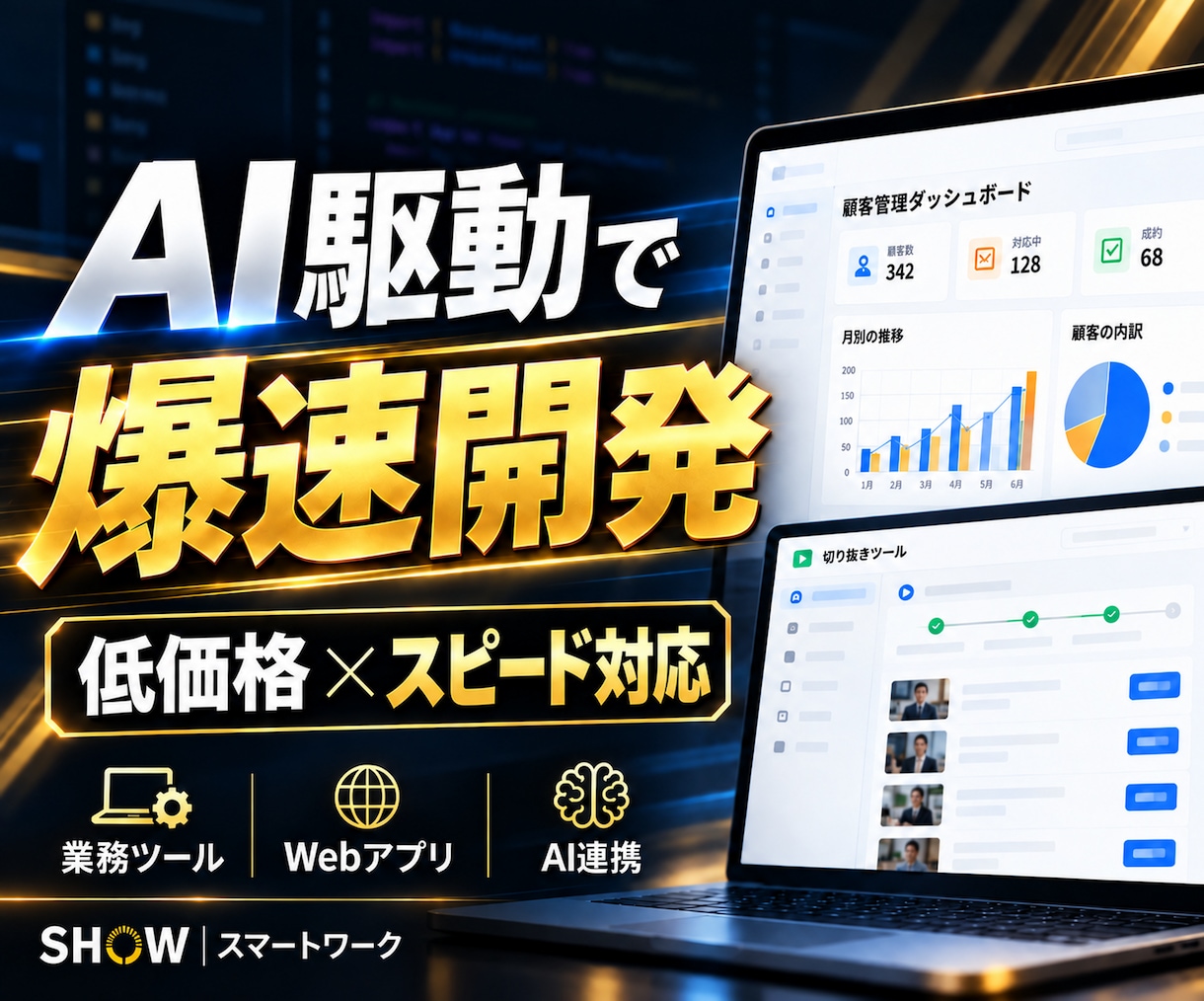 ClaudeCodeで業務ツールを爆速開発します AI駆動開発で、低価格・スピード対応を実現 イメージ1