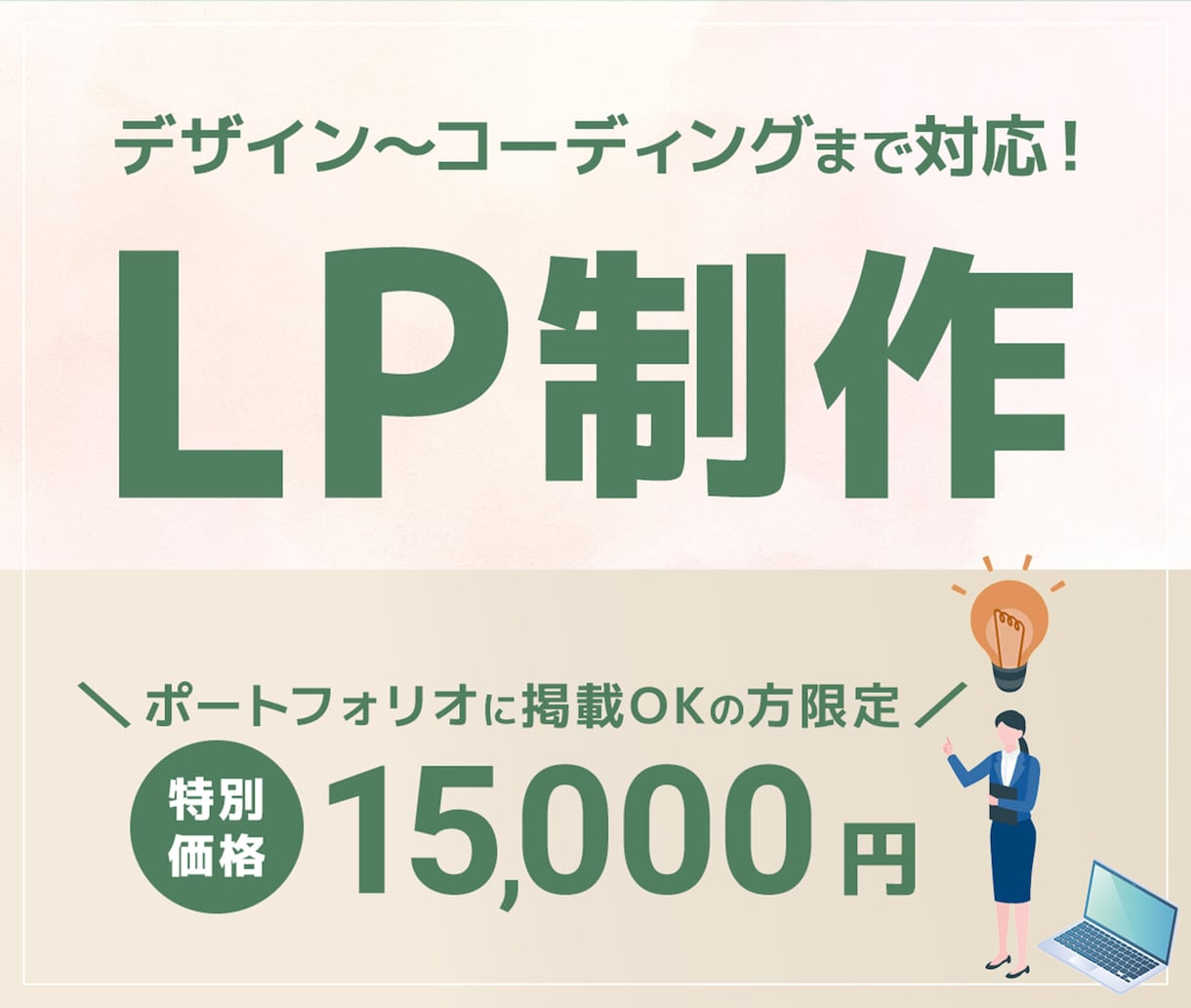 LPを作成いたします 修正回数5回まで/丁寧に制作いたします イメージ1