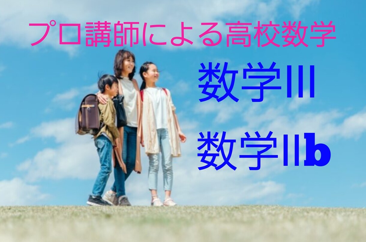 高校数学Ⅰａ・Ⅱｂ・Ⅲオンライン家庭教師をします 数学Ⅲまで指導可能。わかるまで徹底指導。 イメージ1