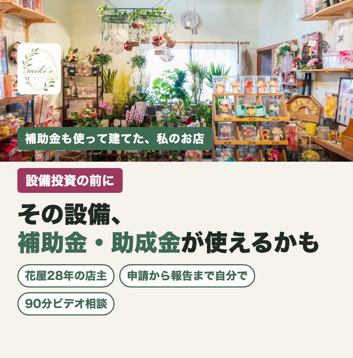 花屋28年の店主が補助金・助成金の相談にのります 設備投資の前に、使える補助金・助成金を90分で整理 イメージ1