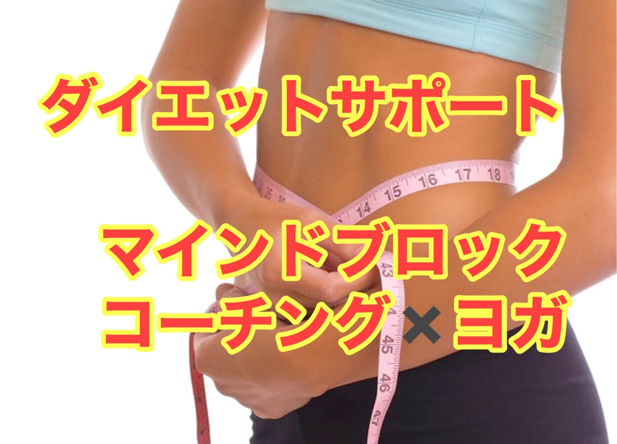 マインドブロック解除２週間ダイエットサポートします マインドブロック解除×コーチング×ヨガ イメージ1