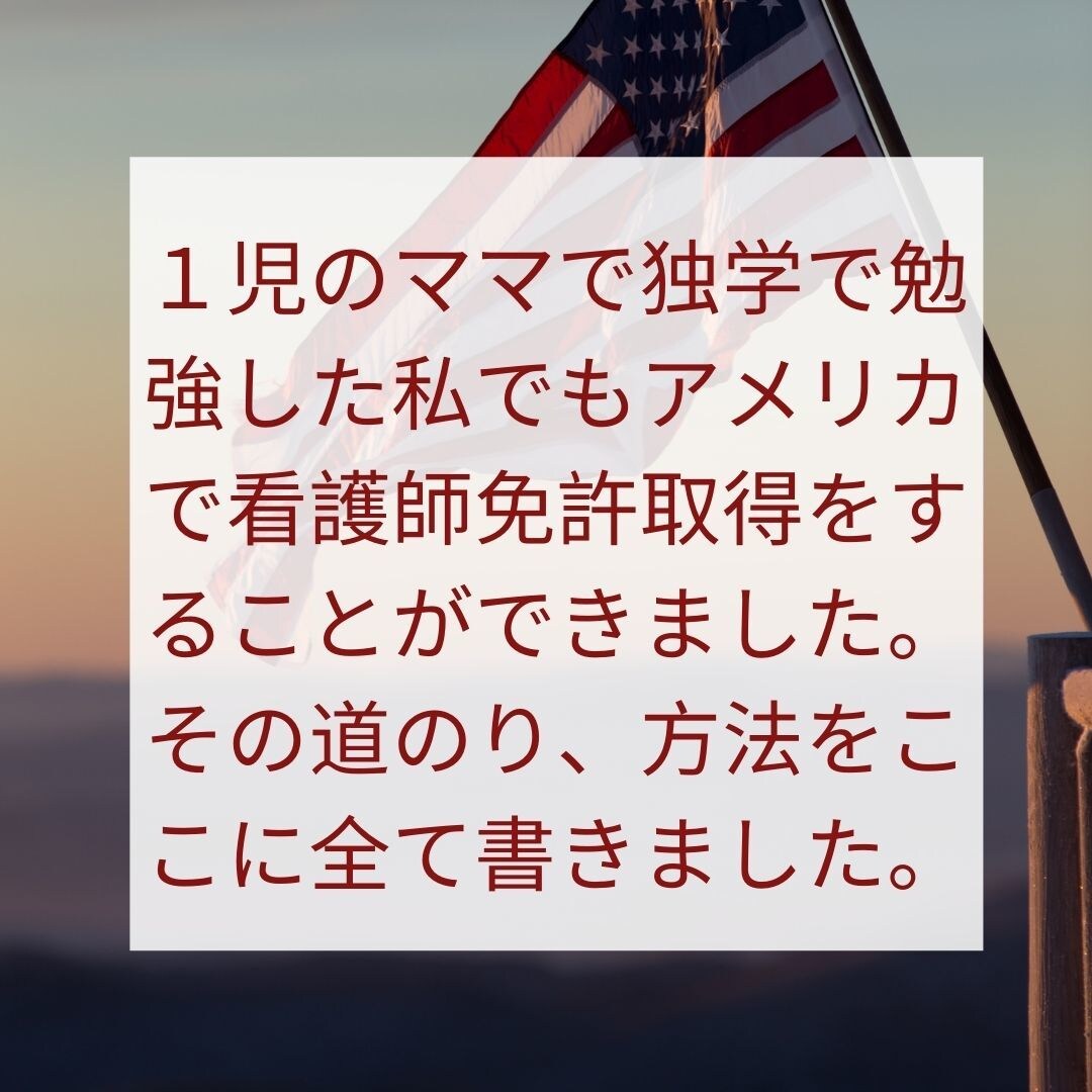 アメリカ看護師国家試験合格までの道のり教えます ママでも独学でもアメリカで看護師になれる貴重な方法紹介します イメージ2